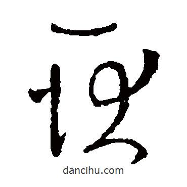 王羲之寫的草書耿