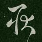 劉瑰之寫的草書耿