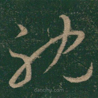 怀素写的草书耽