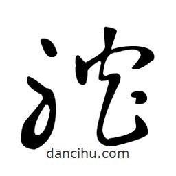 王羲之写的草书耽