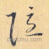 懷素寫的草書隱