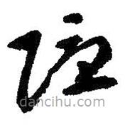 朱耷寫的草書隱