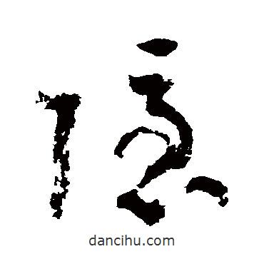 陸游寫(xiě)的草書(shū)隱