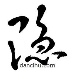 章草寫的草書隱