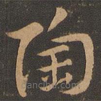 索靖寫的草書陶