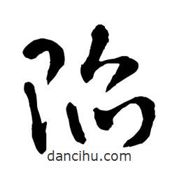 章草寫的草書陷