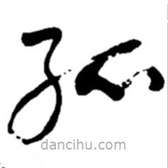 趙之謙寫的草書孤