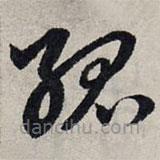 趙孟頫寫的草書孤