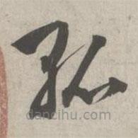 林逋寫的草書孤