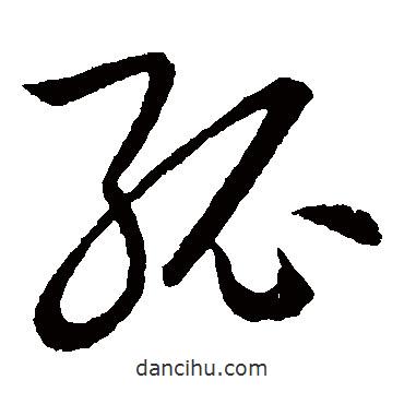 歐陽詢寫的草書孤