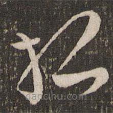 劉燾寫的草書孤