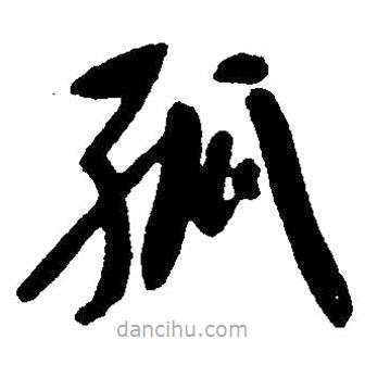毛澤東寫的草書孤