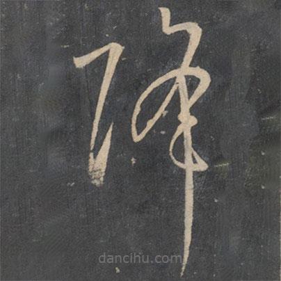 孫過庭寫的草書降