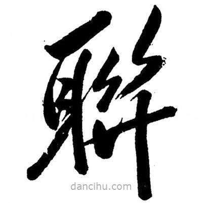 草書聯(lián)