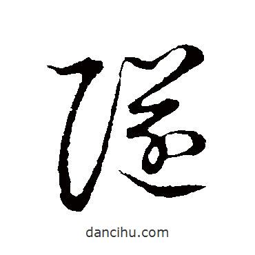 草書韻會寫的草書隧