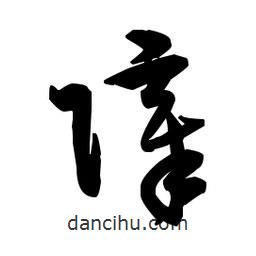 佚名寫的草書(shū)障