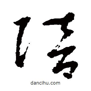 鮮于樞寫的草書陪