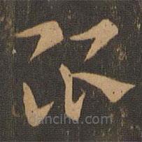 索靖寫的草書限