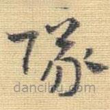王鐸寫的草書隊