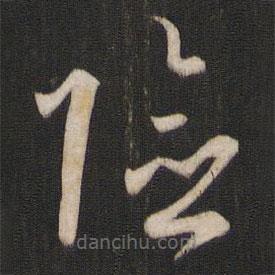 孫過庭寫的草書險(xiǎn)