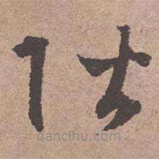 文征明寫(xiě)的草書(shū)階