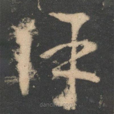 王羲之寫的草書除