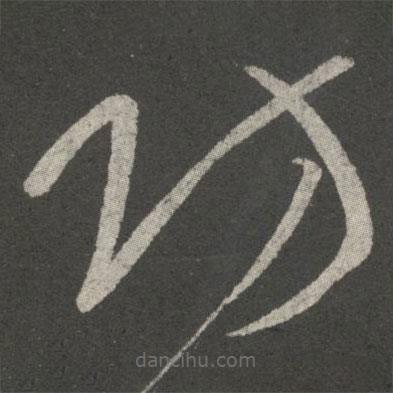 王獻(xiàn)之寫的草書防