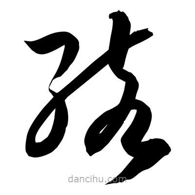 孫萬民寫的草書孩