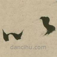 張弼寫(xiě)的草書(shū)以