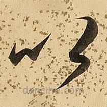 朱大有写的草书以