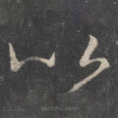 王羲之寫的草書以