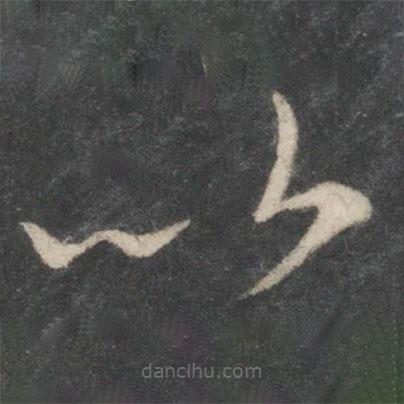 唐太宗寫的草書以