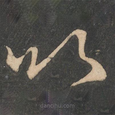 王獻(xiàn)之寫的草書以