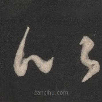 淳化阁帖写的草书以