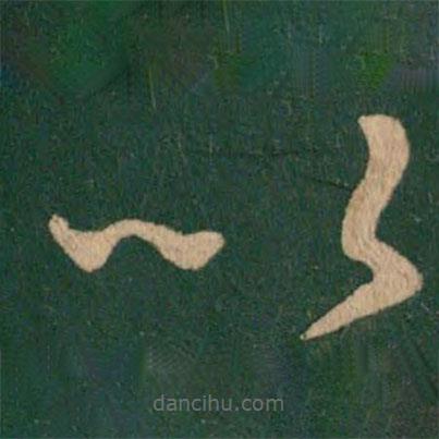 王獻(xiàn)之寫的草書以