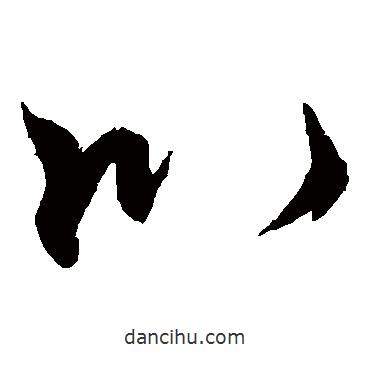 李邕寫的草書以