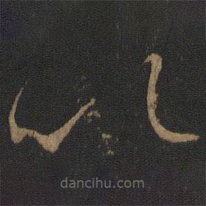 玉烟堂法帖写的草书以