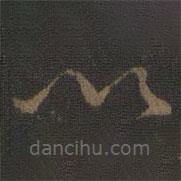 張栻?qū)懙牟輹?  border=0></div><p>張栻?qū)懙牟輹?/p></div><div   id=