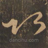 唐朝人写的草书以