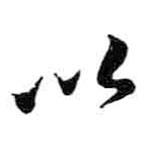 米芾寫的草書以