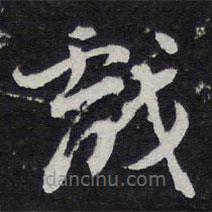 陳兆侖寫的草書戲