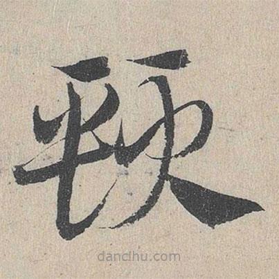邓文原写的草书颈