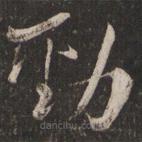 魏了翁写的草书劲