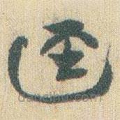 趙之謙寫的草書逕