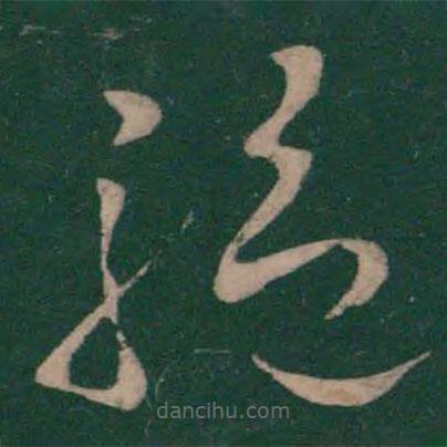 王献之写的草书驱