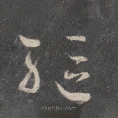 杨凝式写的草书驱