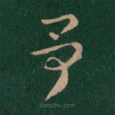 索靖寫的草書予