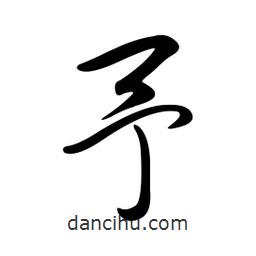 黄彰任写的草书予