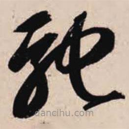 智永写的草书驰