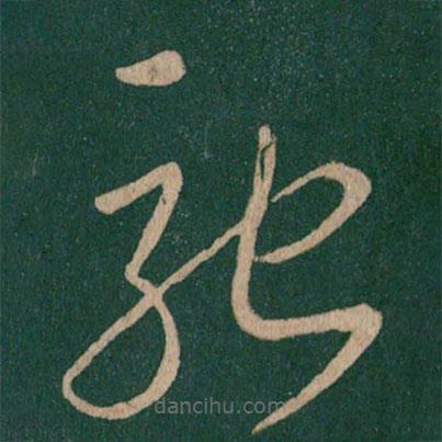 王獻之寫的草書馳